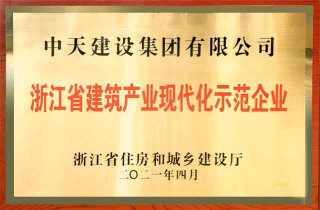 yth2206游艇会官方网站建设集团获浙江省建筑产业现代化示范企业称号